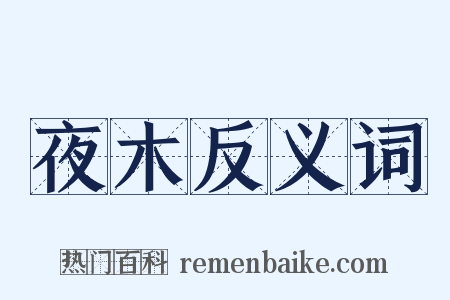 夜木反义词是什么意思的图片